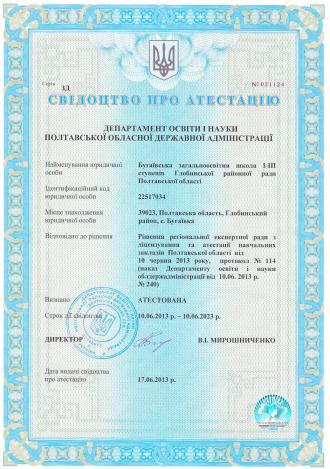 /Files/images/Свідоцтво про атестацію.jpg